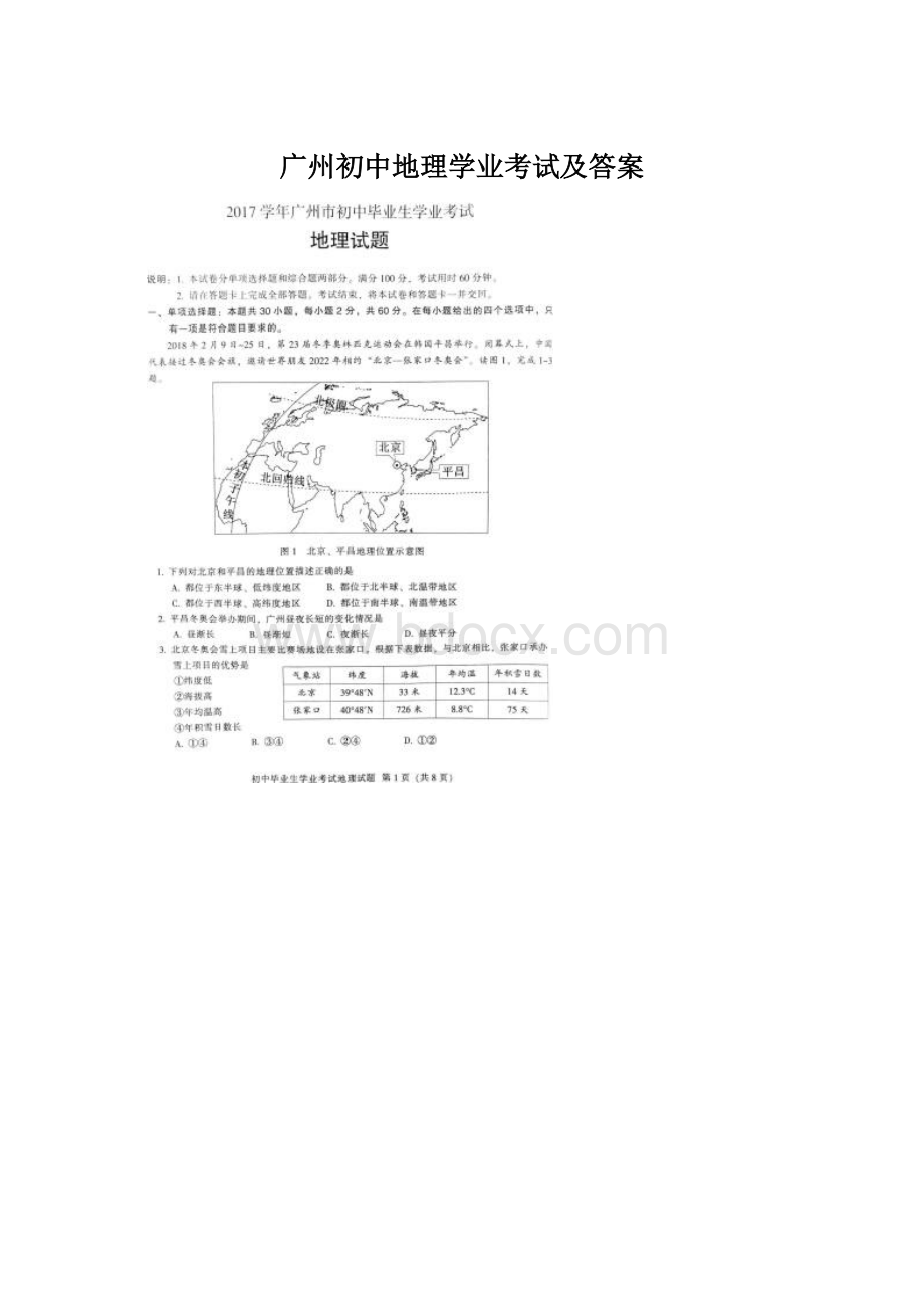 广州初中地理学业考试及答案文档格式.docx