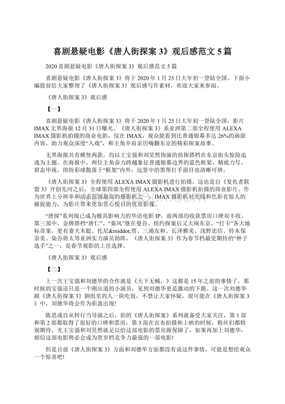 喜剧悬疑电影《唐人街探案3》观后感范文5篇Word文档下载推荐.docx