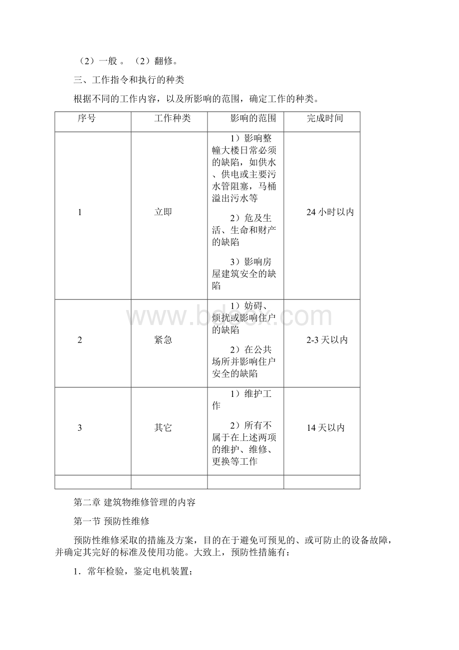 建筑维修管理手册.docx_第3页