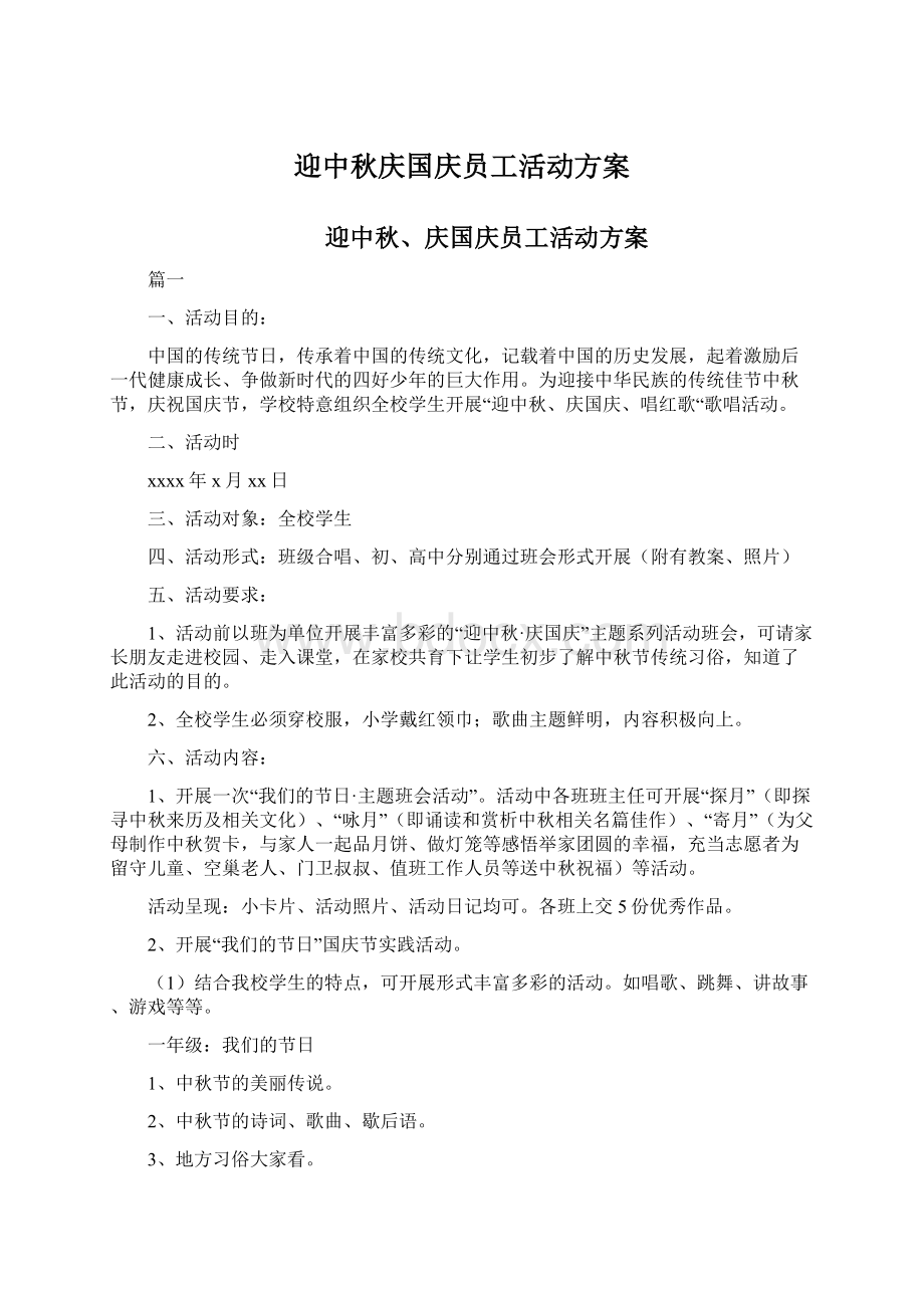 迎中秋庆国庆员工活动方案.docx