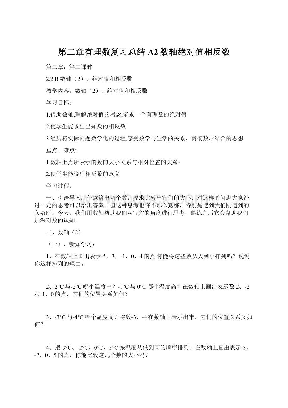 第二章有理数复习总结A2数轴绝对值相反数Word文档格式.docx_第1页