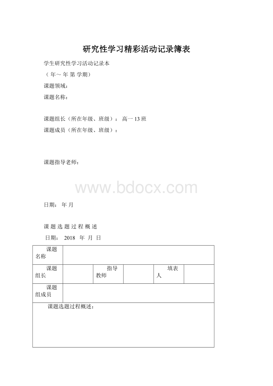 研究性学习精彩活动记录簿表Word格式文档下载.docx