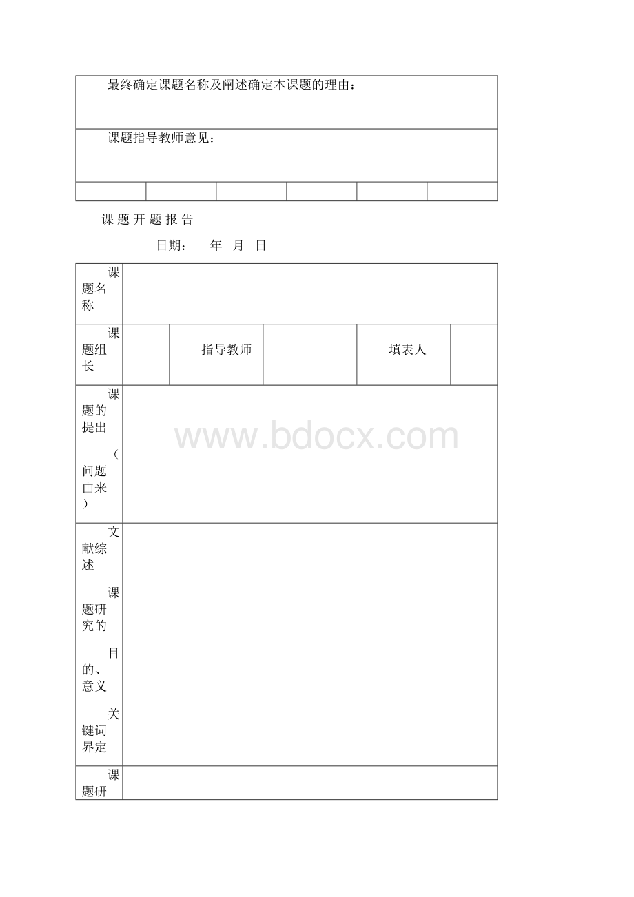 研究性学习精彩活动记录簿表Word格式文档下载.docx_第2页