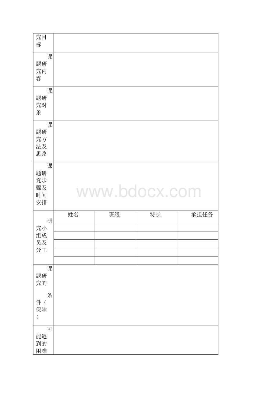 研究性学习精彩活动记录簿表Word格式文档下载.docx_第3页