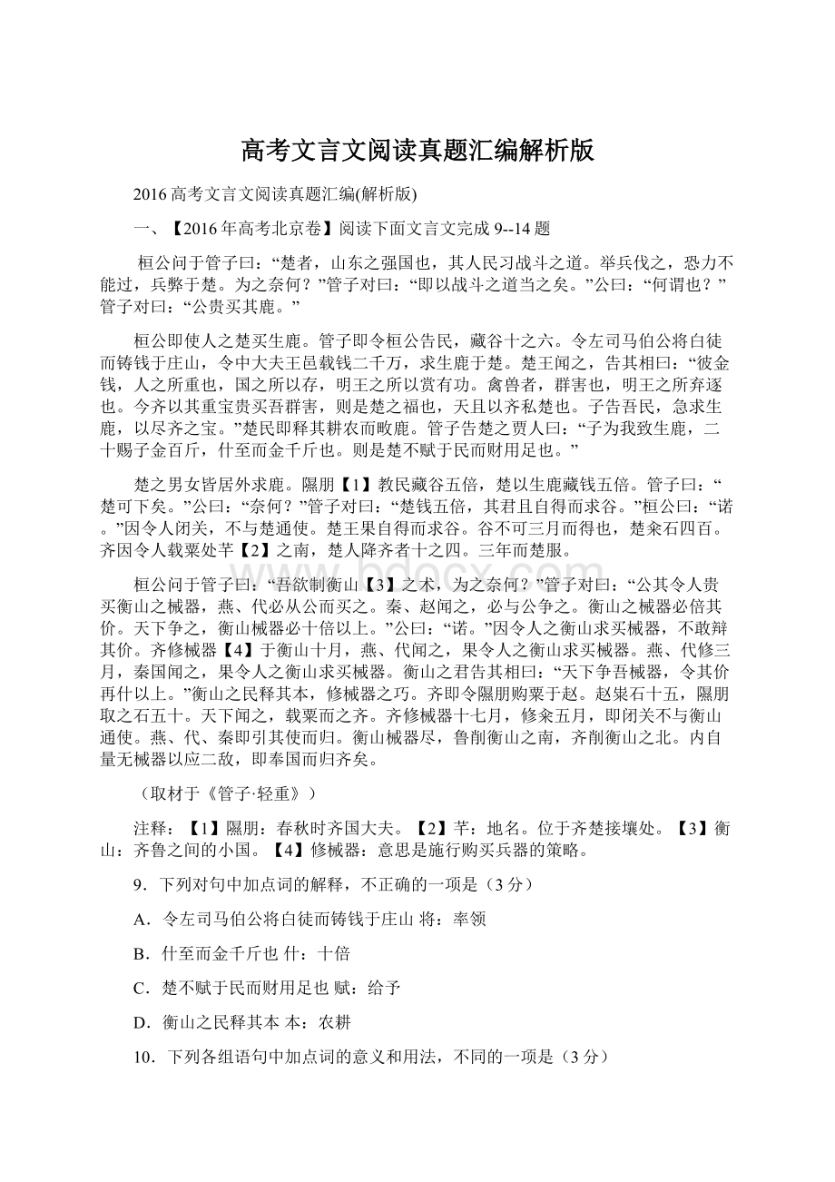 高考文言文阅读真题汇编解析版Word格式.docx