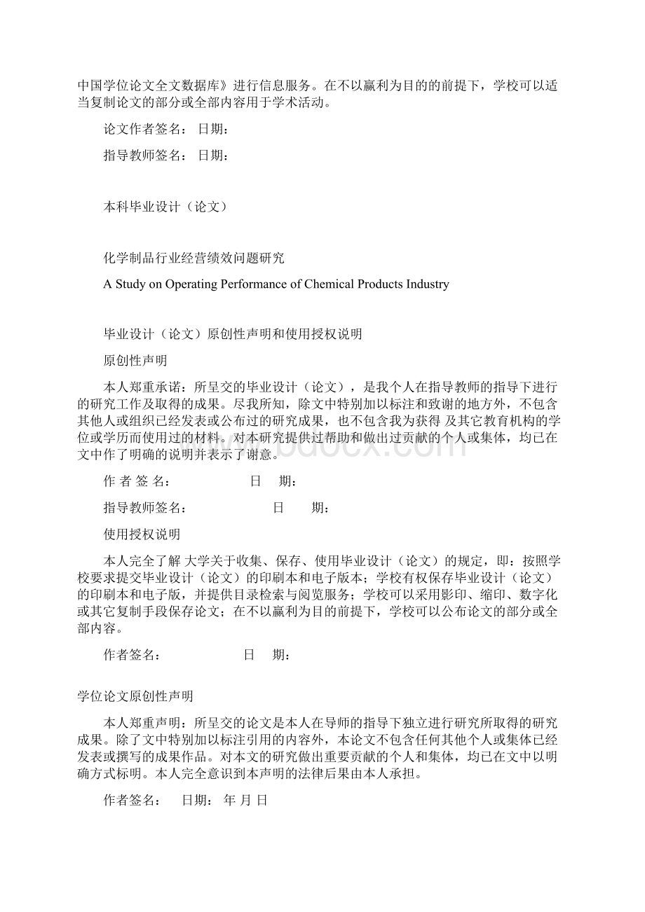 化学制品行业经营绩效问题研究本科毕业论文.docx_第2页