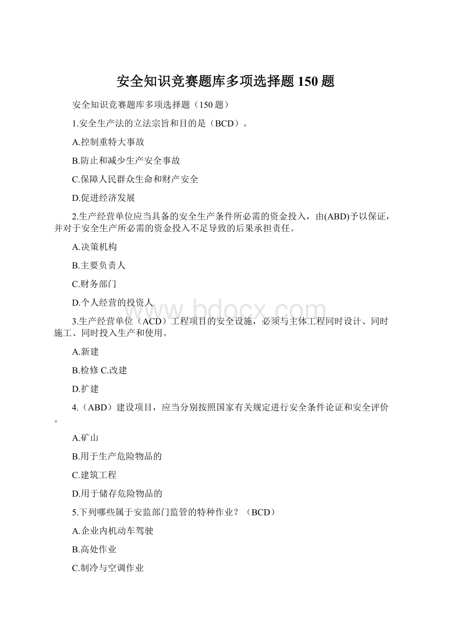 安全知识竞赛题库多项选择题150题文档格式.docx_第1页