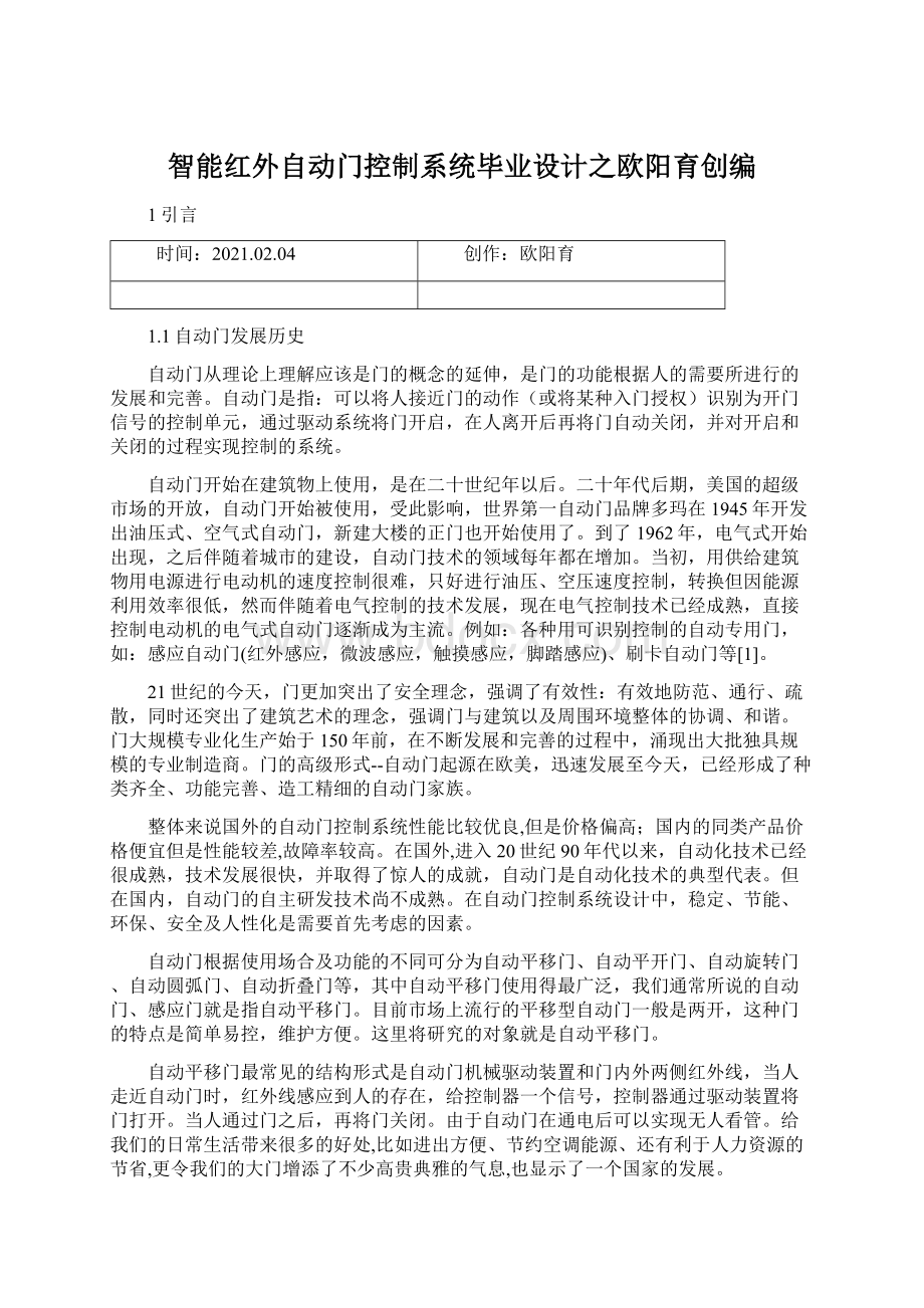 智能红外自动门控制系统毕业设计之欧阳育创编Word文件下载.docx