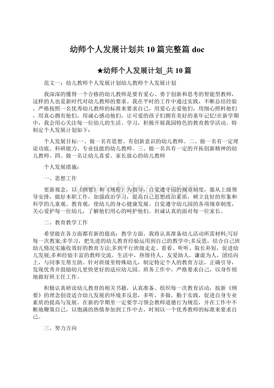 幼师个人发展计划共10篇完整篇doc.docx_第1页