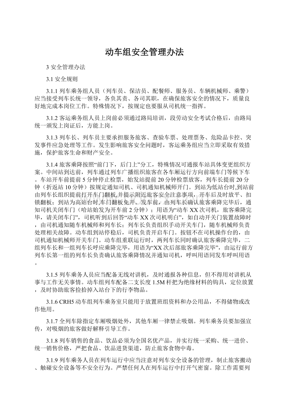 动车组安全管理办法.docx_第1页