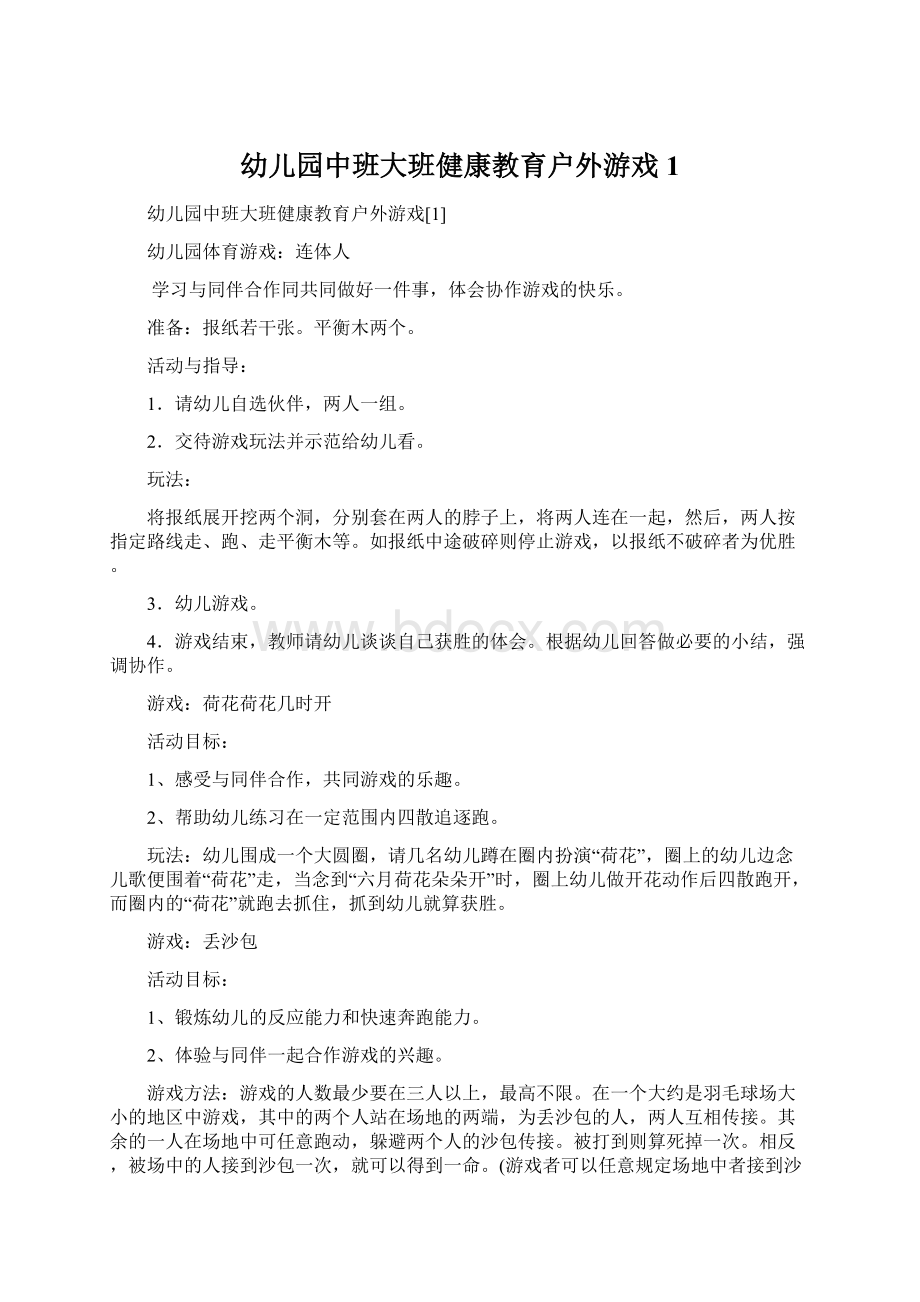 幼儿园中班大班健康教育户外游戏1.docx