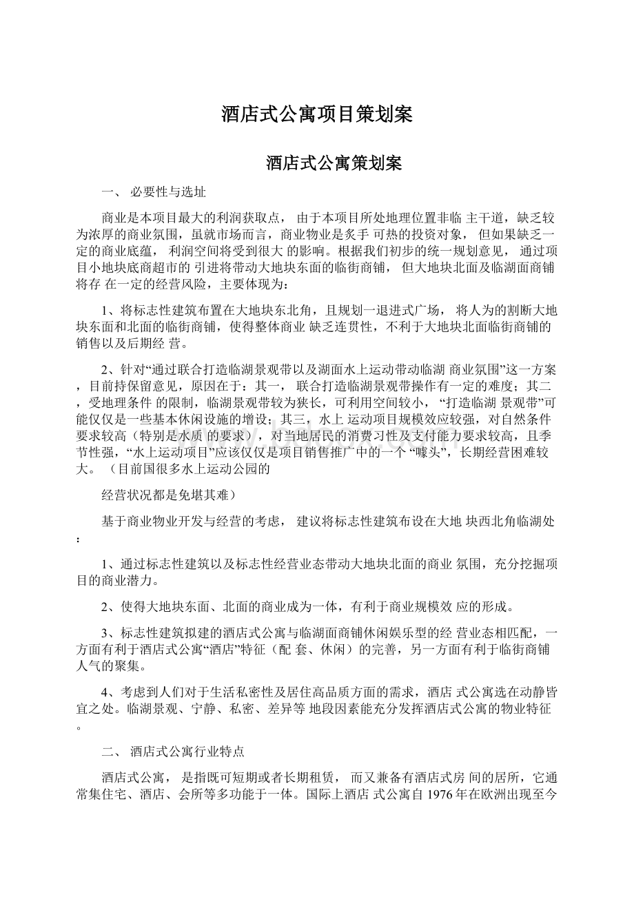 酒店式公寓项目策划案.docx