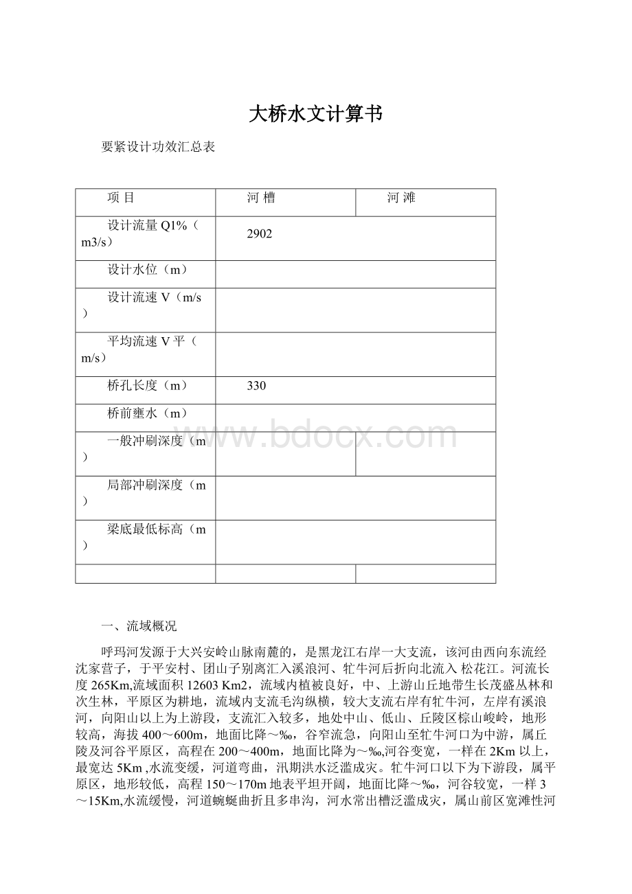 大桥水文计算书Word文件下载.docx