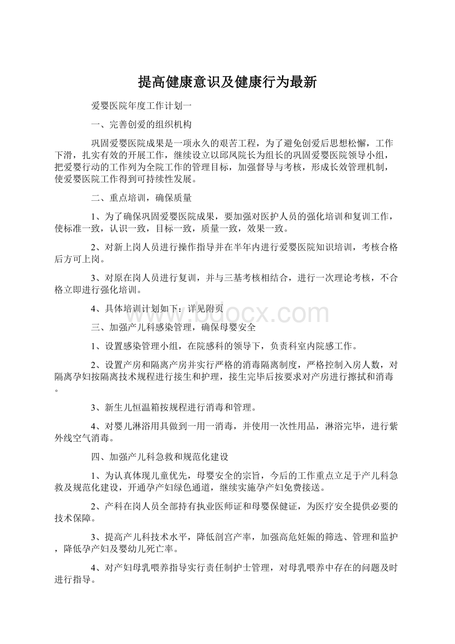 提高健康意识及健康行为最新.docx_第1页