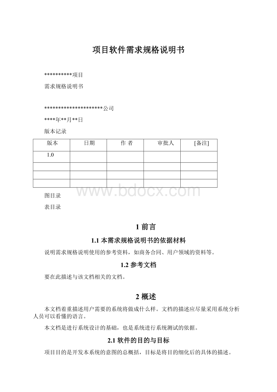 项目软件需求规格说明书Word文件下载.docx