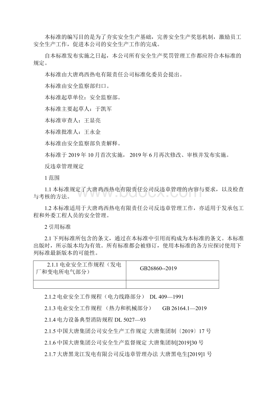 反违章管理规定12页文档资料Word格式文档下载.docx_第2页