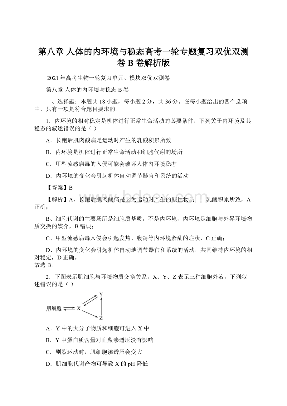 第八章 人体的内环境与稳态高考一轮专题复习双优双测卷 B卷解析版Word格式.docx