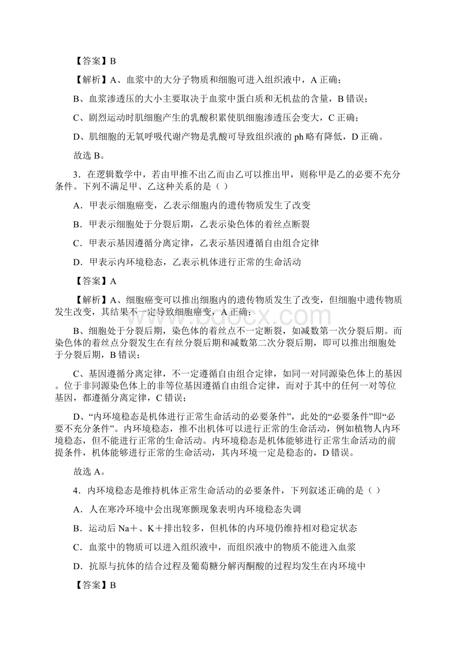 第八章 人体的内环境与稳态高考一轮专题复习双优双测卷 B卷解析版Word格式.docx_第2页