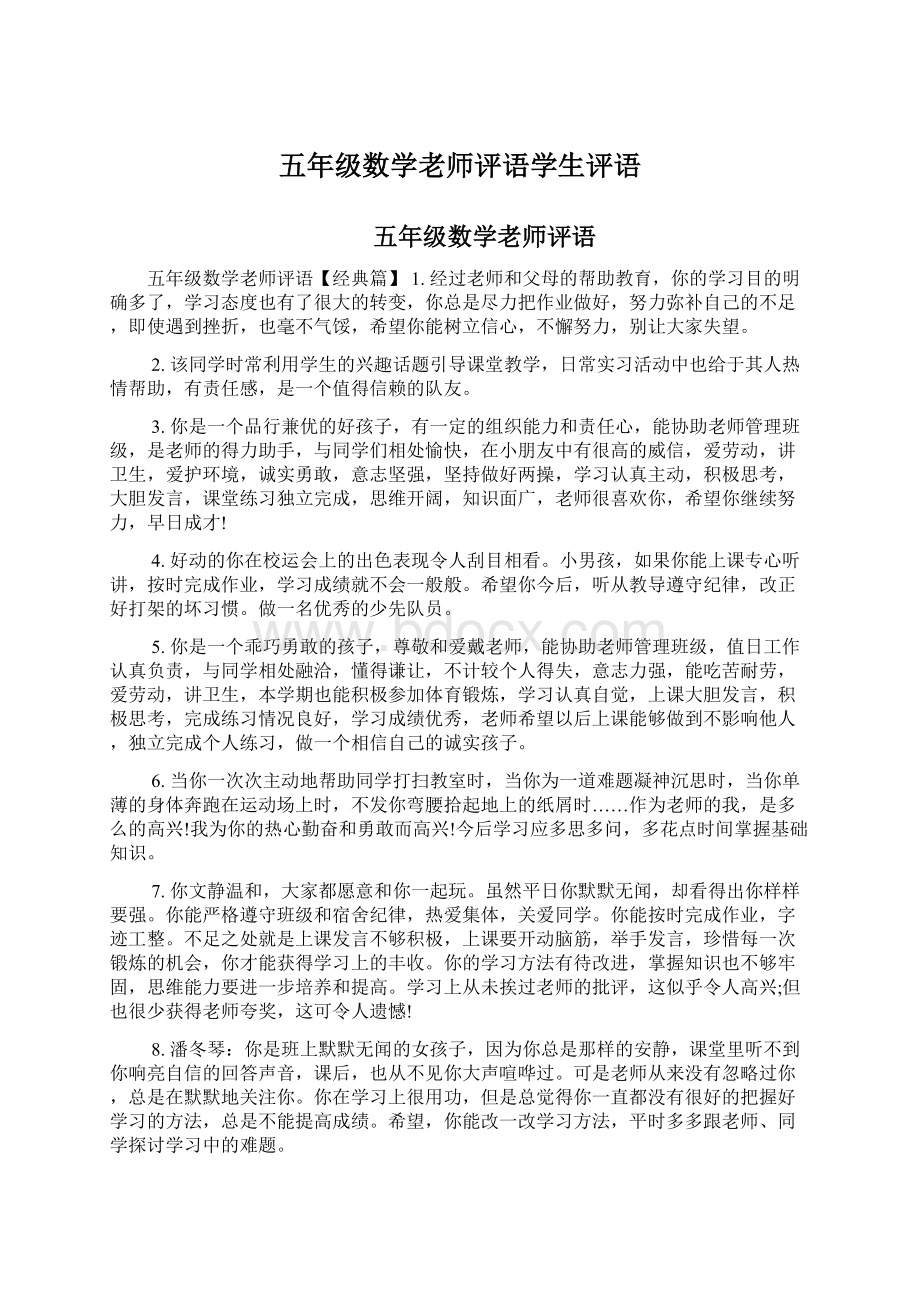 五年级数学老师评语学生评语文档格式.docx