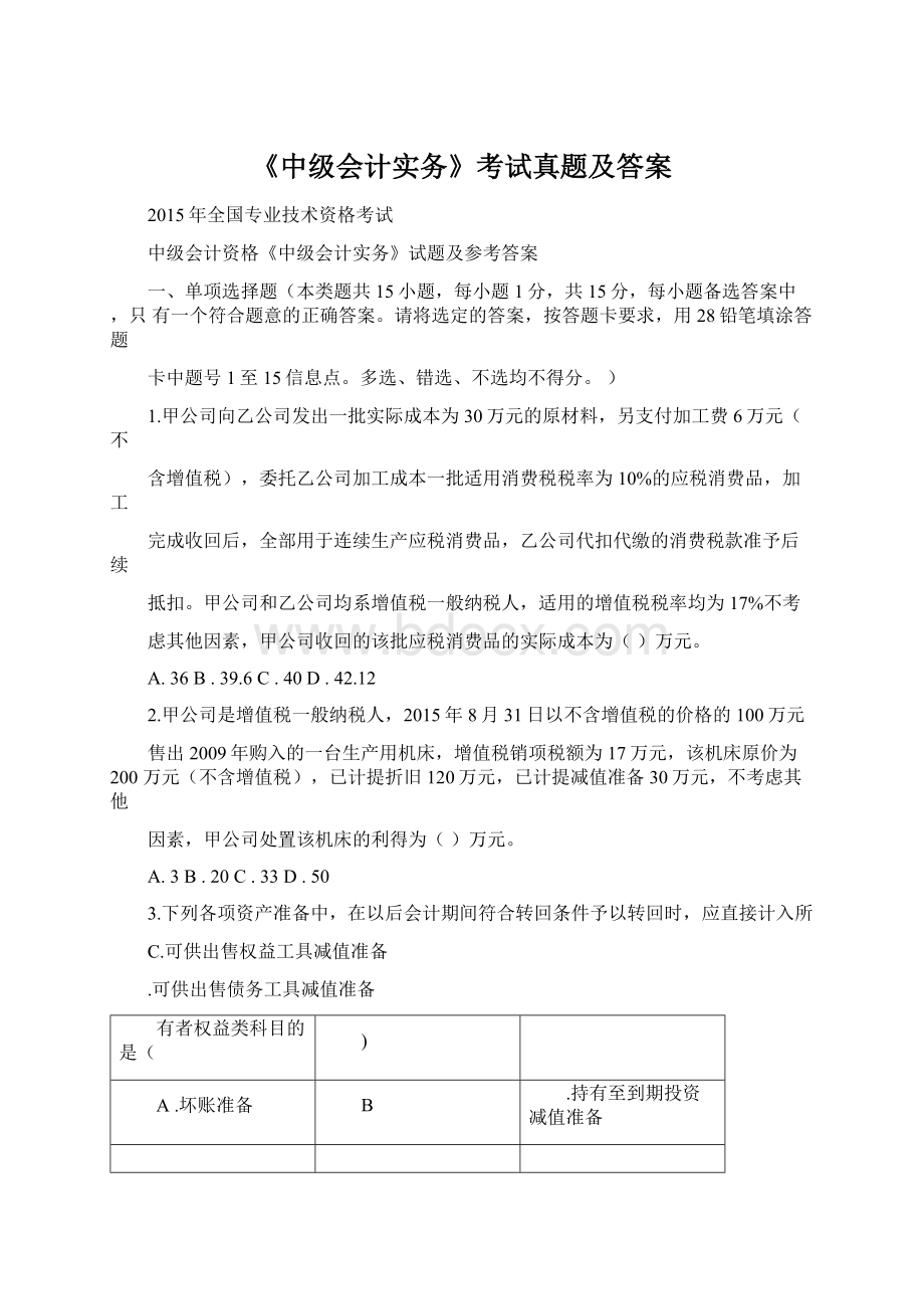 《中级会计实务》考试真题及答案.docx