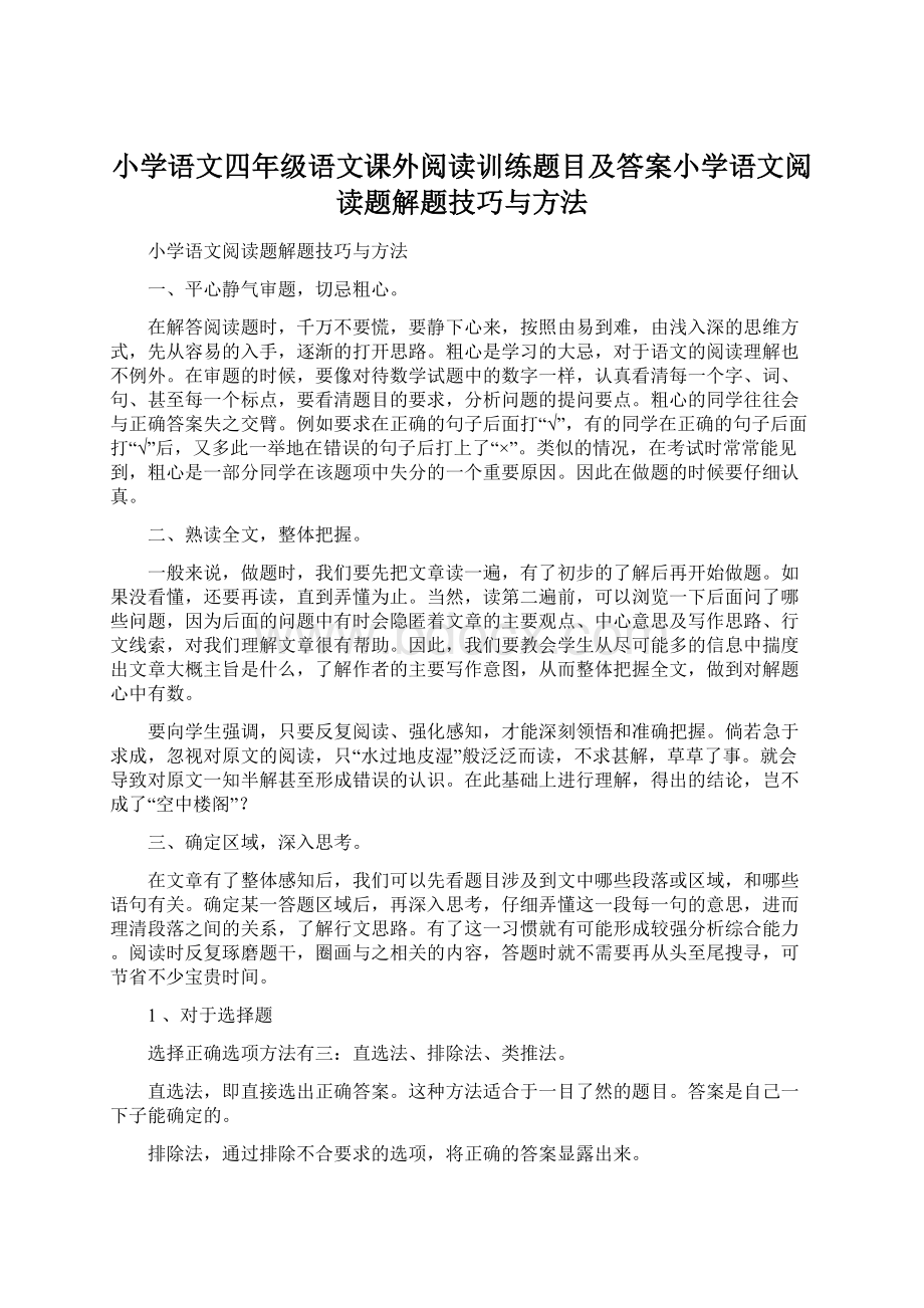 小学语文四年级语文课外阅读训练题目及答案小学语文阅读题解题技巧与方法.docx