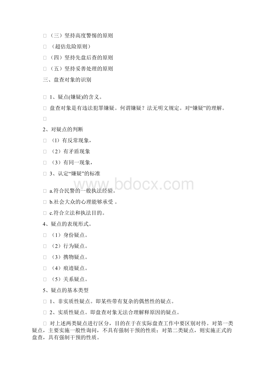 第九讲治安勤务Word下载.docx_第2页