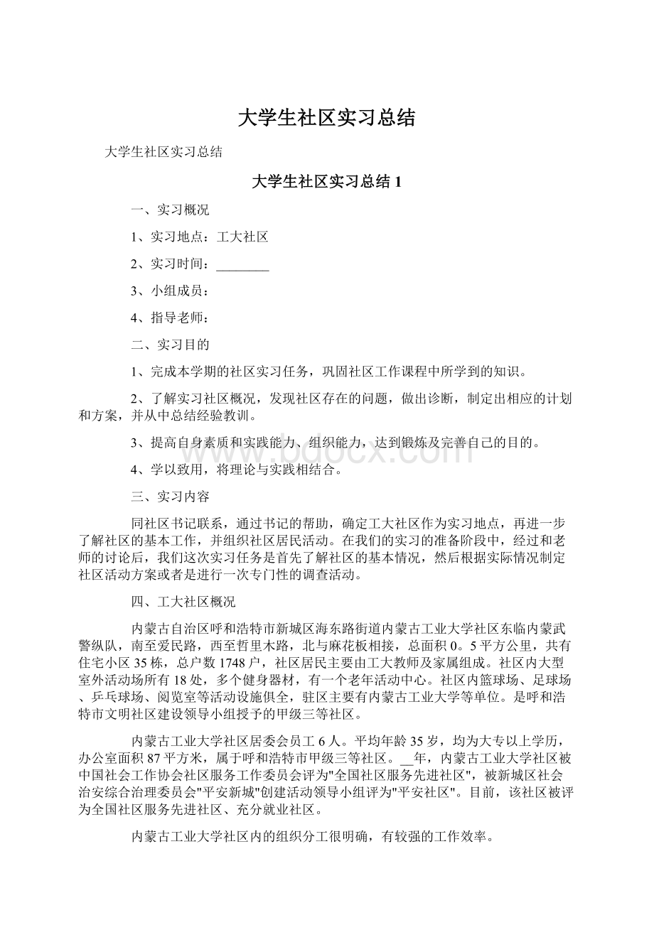 大学生社区实习总结.docx