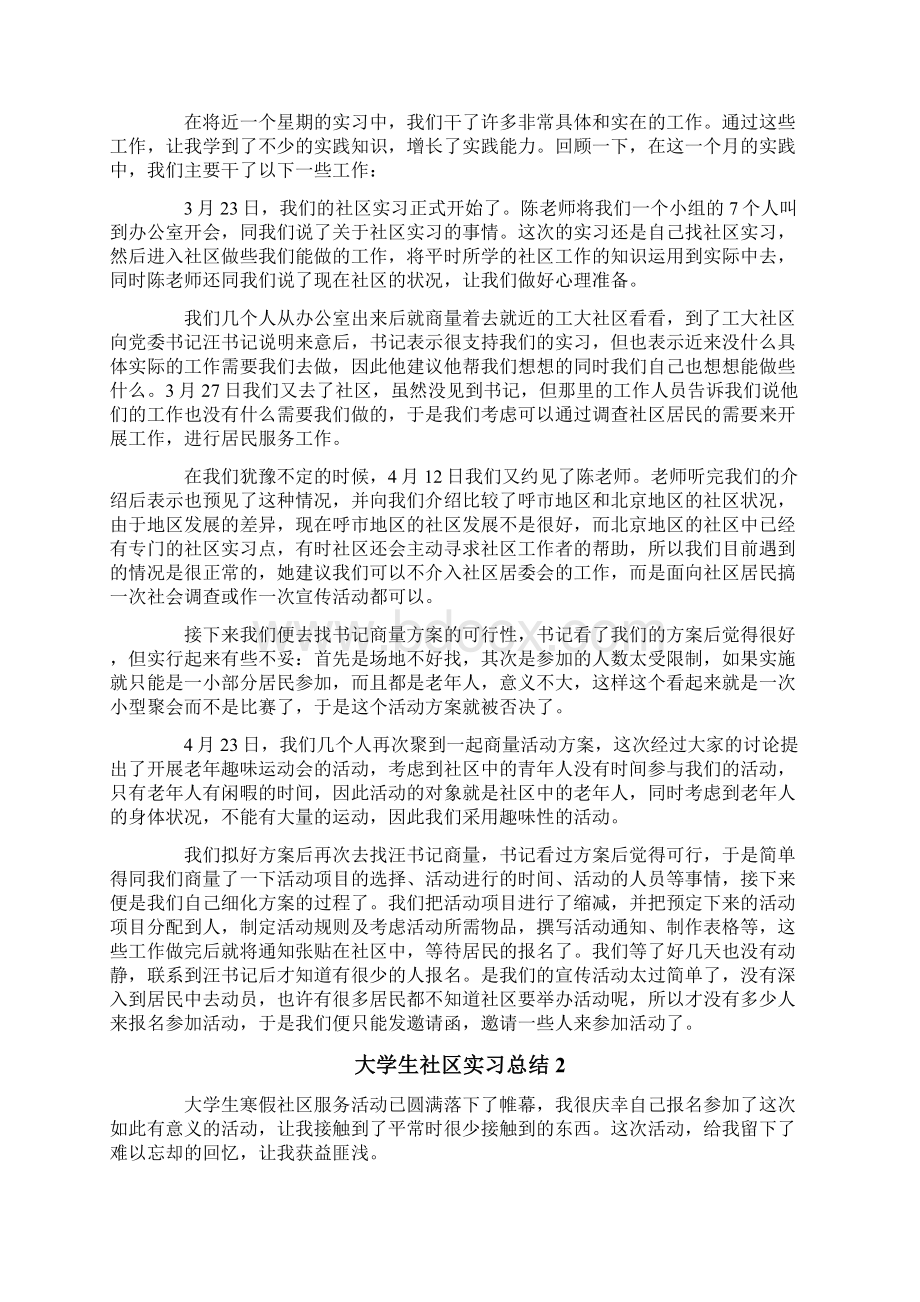 大学生社区实习总结.docx_第2页