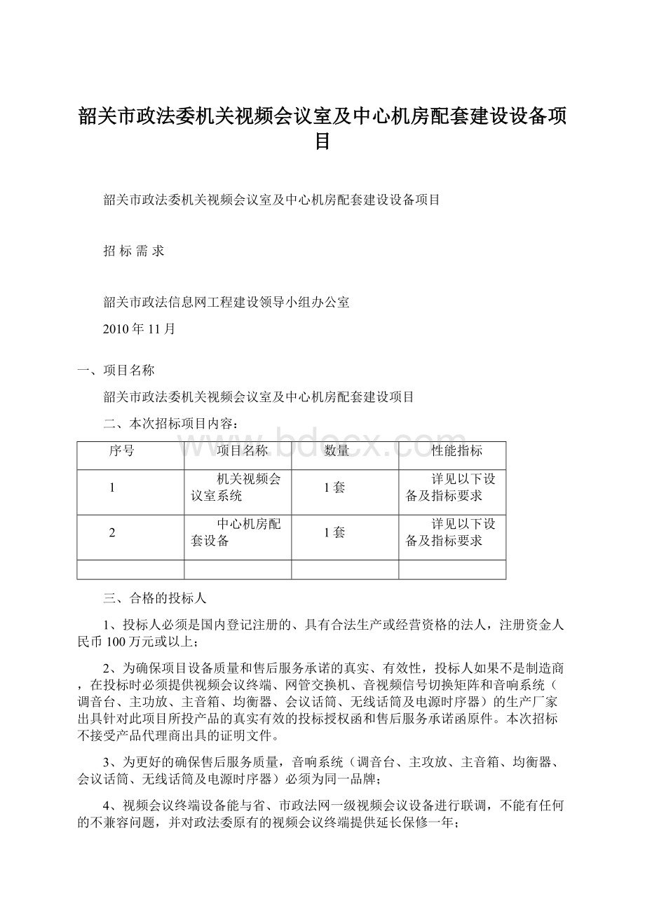 韶关市政法委机关视频会议室及中心机房配套建设设备项目.docx