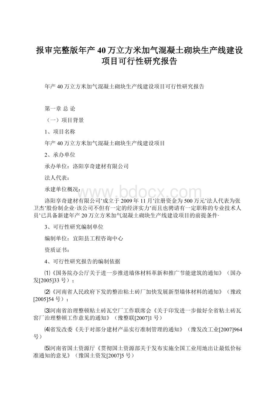 报审完整版年产40万立方米加气混凝土砌块生产线建设项目可行性研究报告Word文档下载推荐.docx_第1页