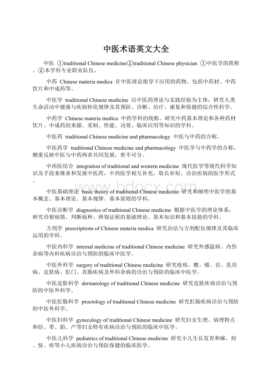 中医术语英文大全.docx_第1页