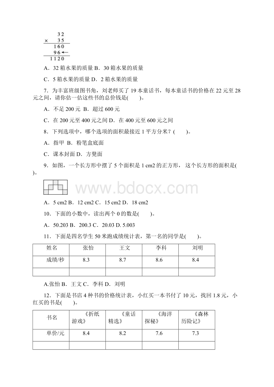 人教版三年级数学下册期末质量监测卷附答案 2Word文件下载.docx_第2页