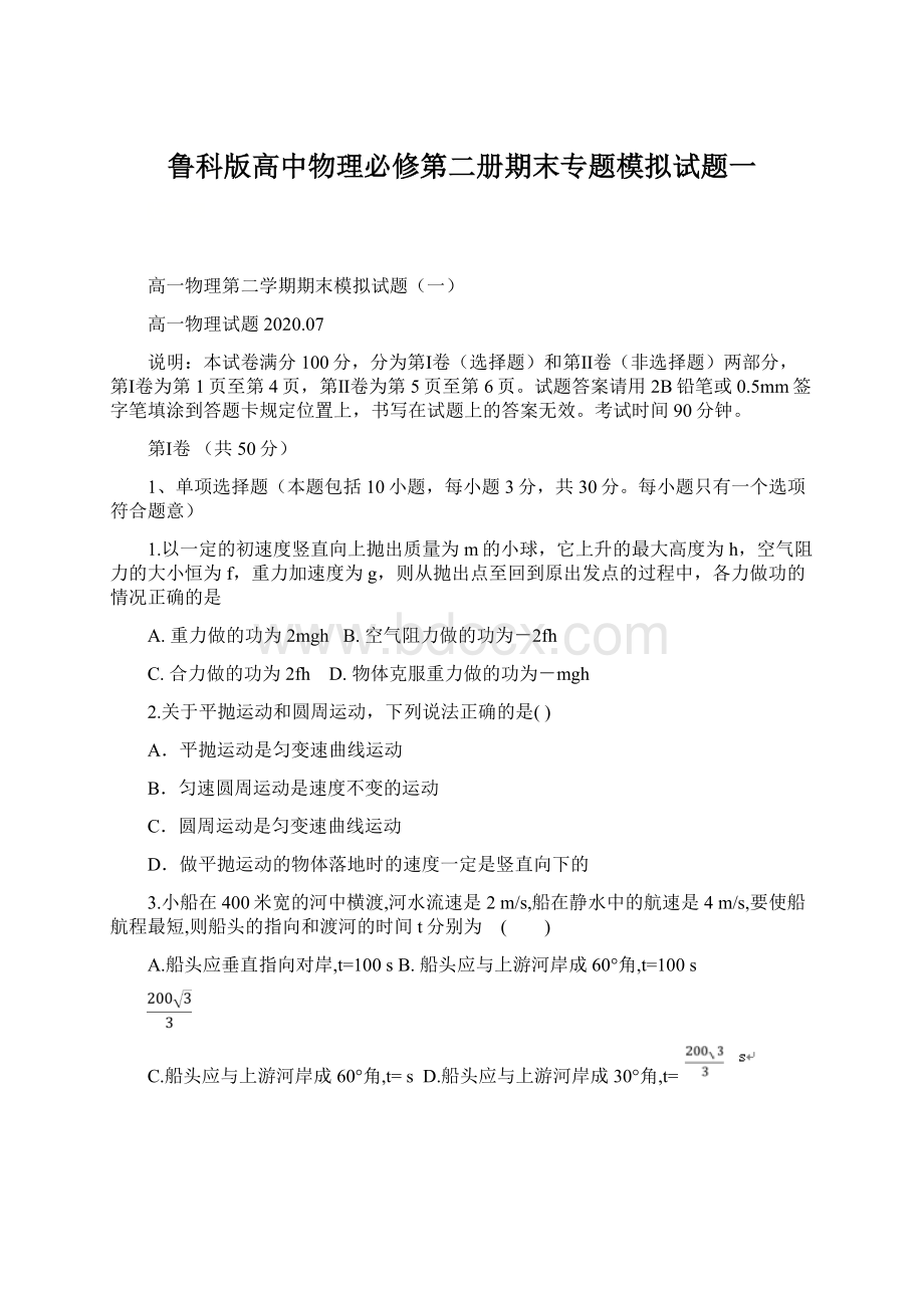 鲁科版高中物理必修第二册期末专题模拟试题一.docx_第1页