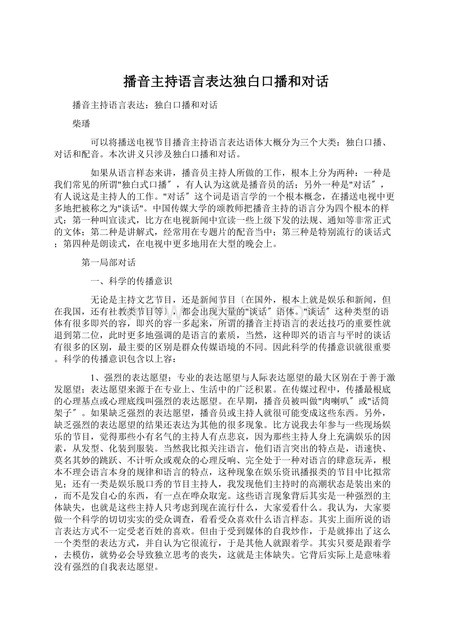 播音主持语言表达独白口播和对话.docx