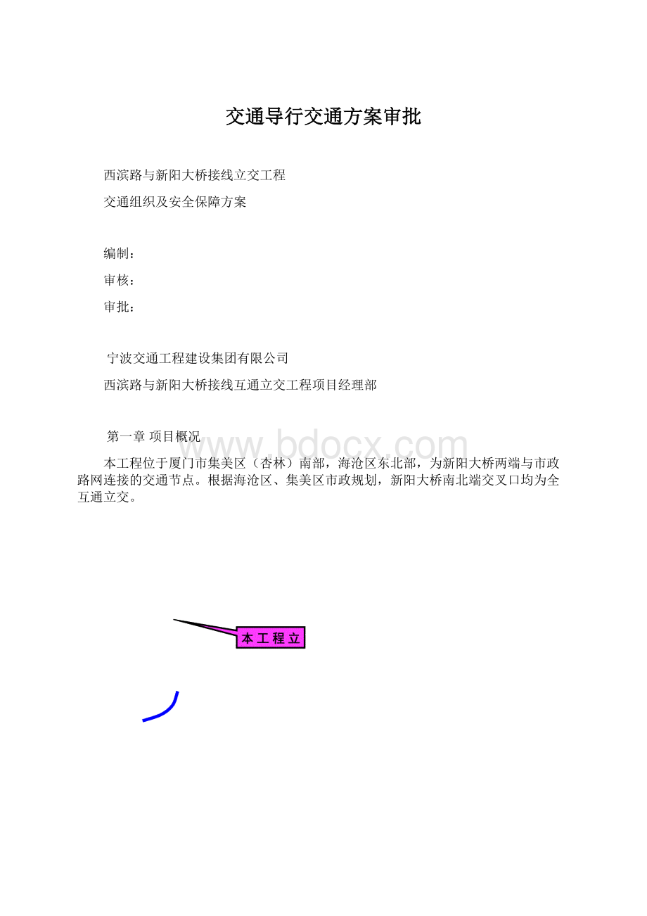 交通导行交通方案审批Word文档下载推荐.docx