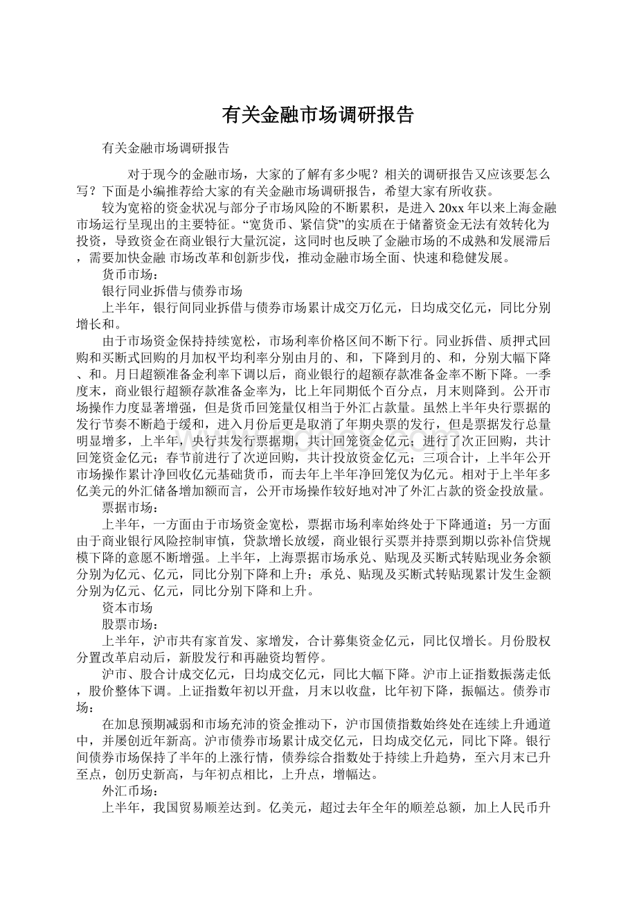 有关金融市场调研报告Word文件下载.docx