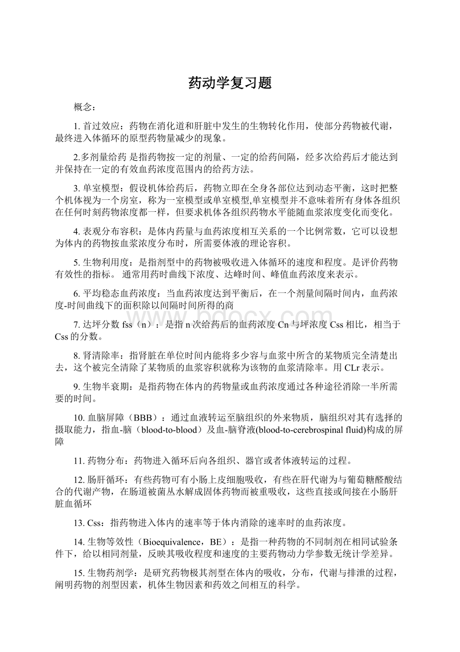 药动学复习题Word文档下载推荐.docx