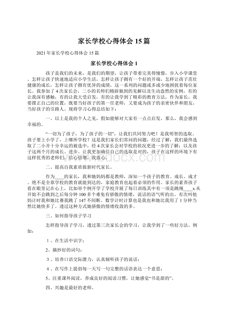 家长学校心得体会15篇Word下载.docx