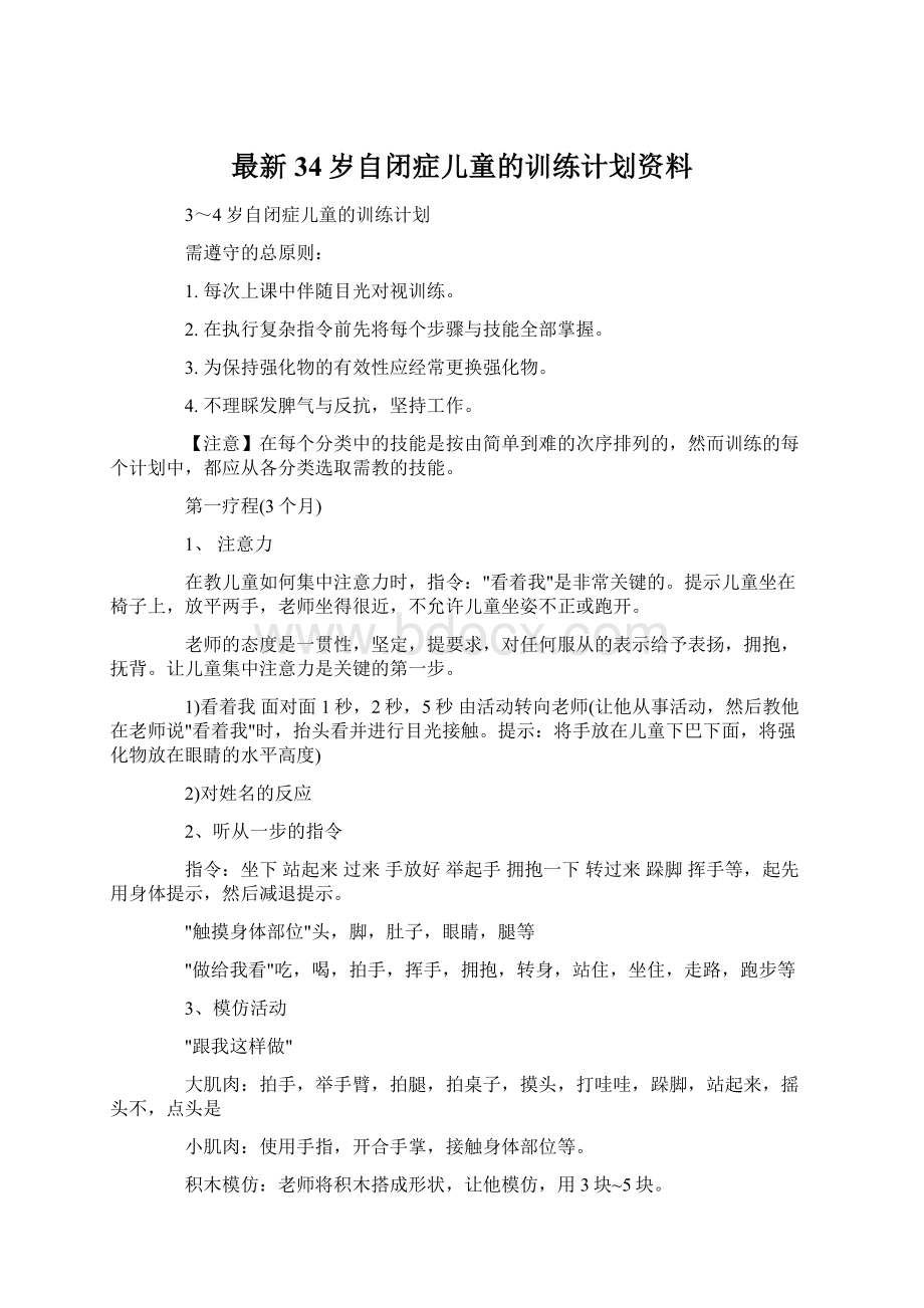 最新34岁自闭症儿童的训练计划资料.docx