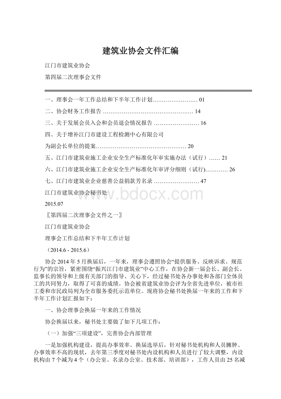 建筑业协会文件汇编.docx_第1页