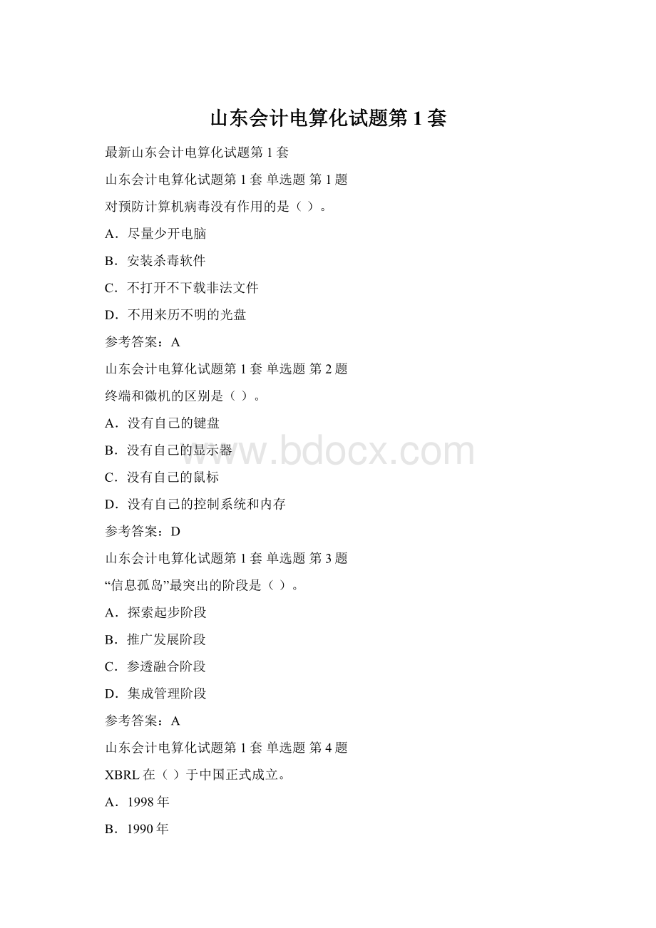 山东会计电算化试题第1套Word文档格式.docx_第1页