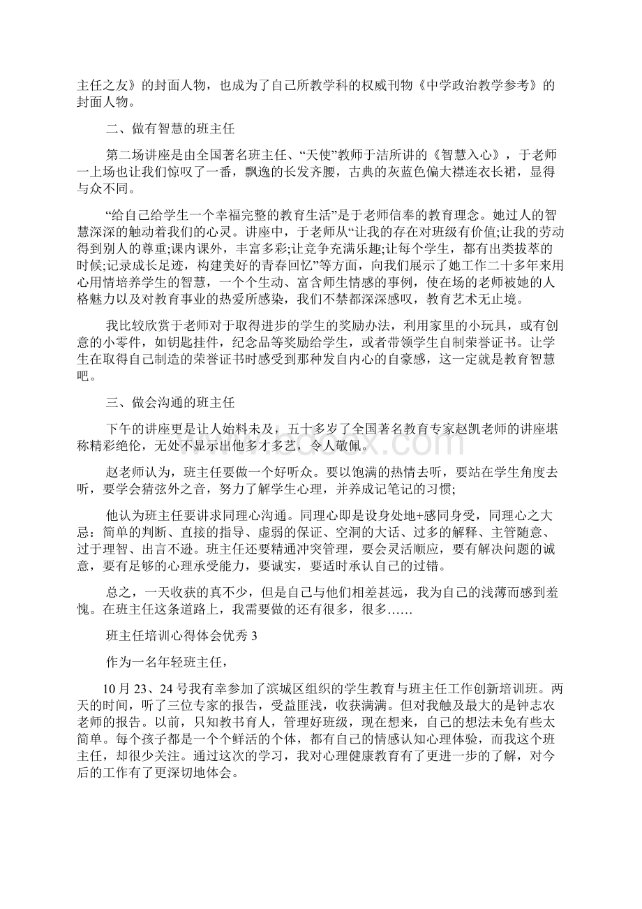 班主任培训心得体会优秀10篇Word文件下载.docx_第3页