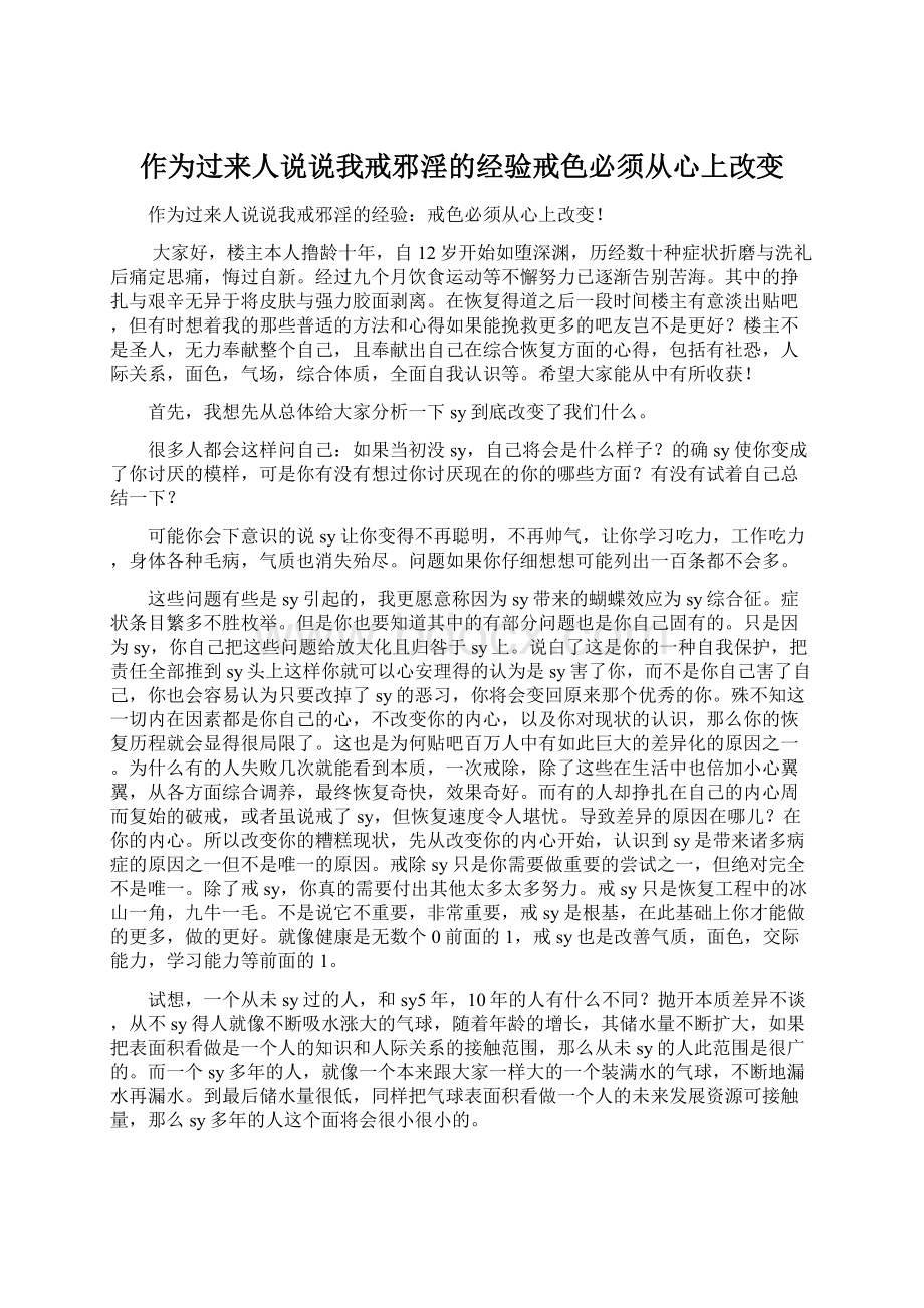 作为过来人说说我戒邪淫的经验戒色必须从心上改变文档格式.docx_第1页