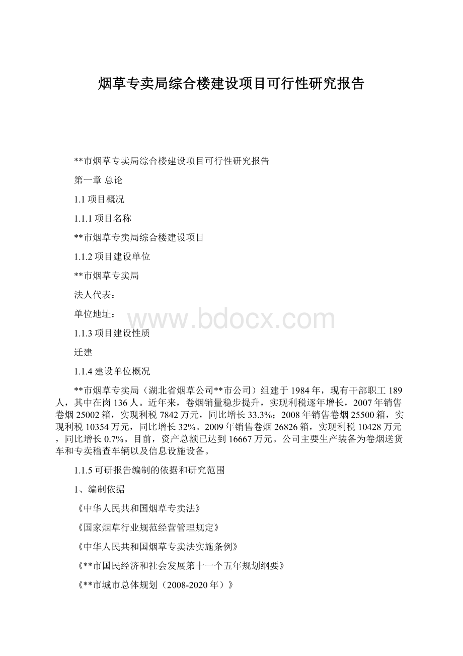 烟草专卖局综合楼建设项目可行性研究报告.docx_第1页