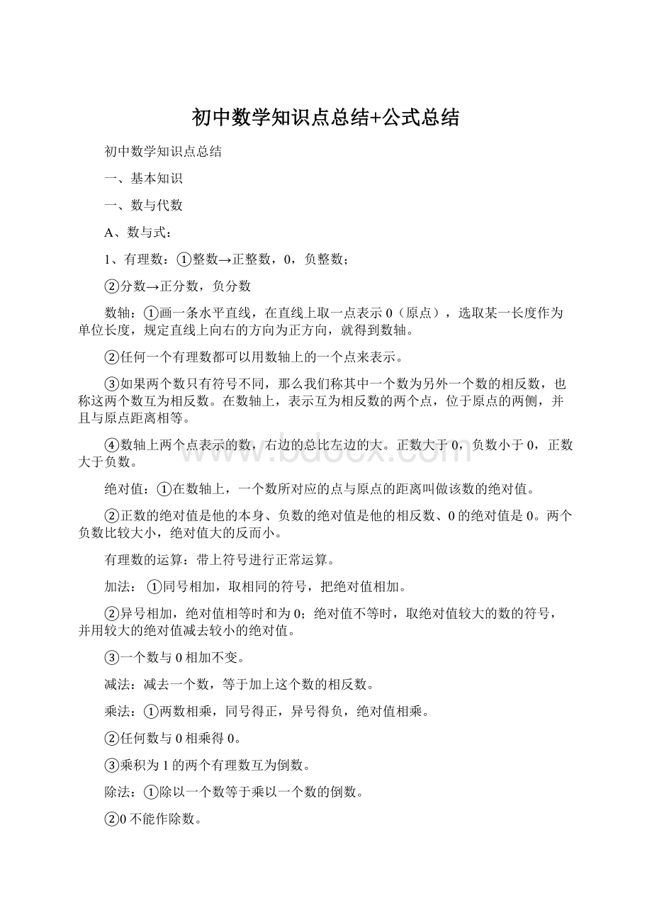 初中数学知识点总结+公式总结.docx