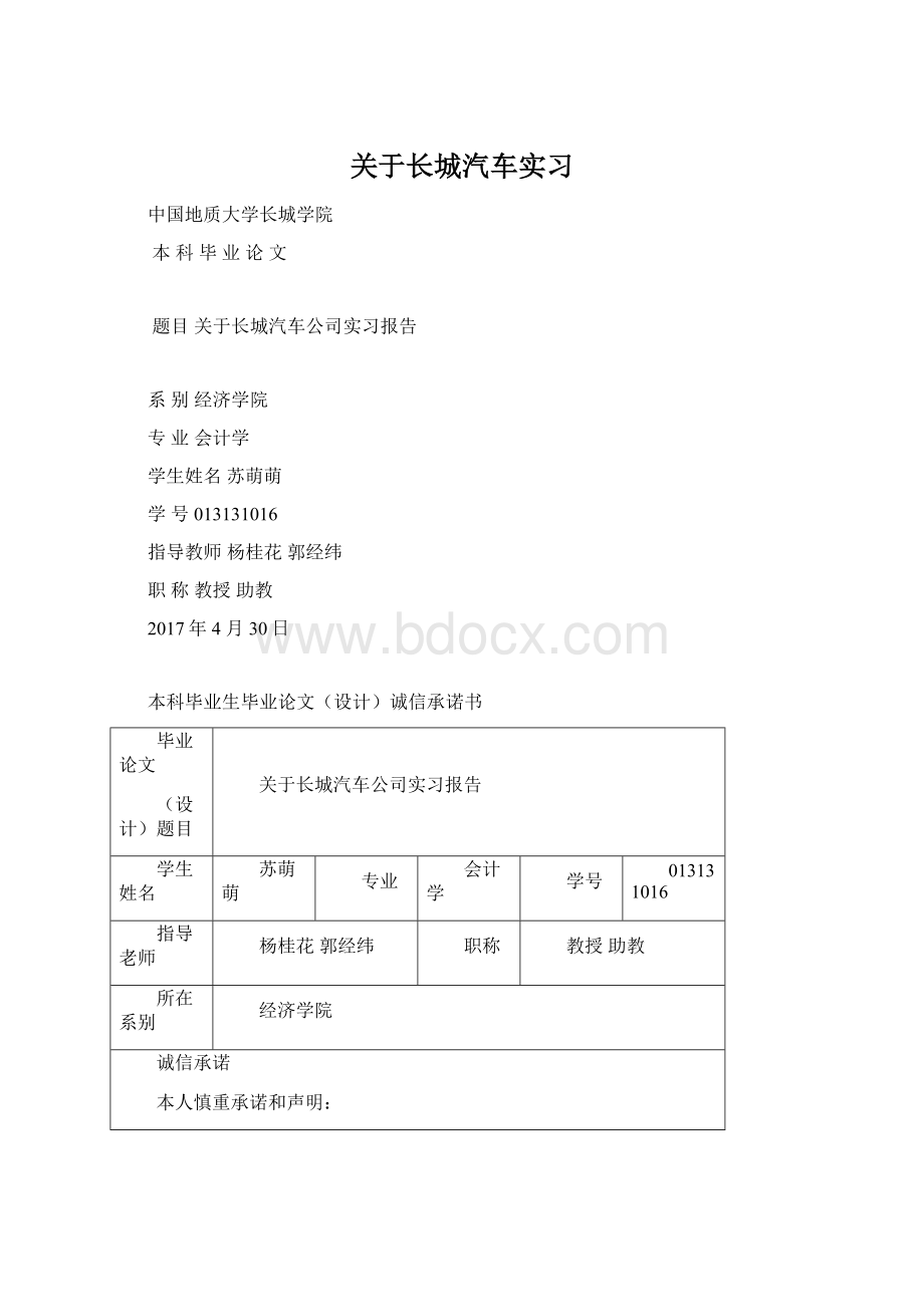 关于长城汽车实习.docx_第1页