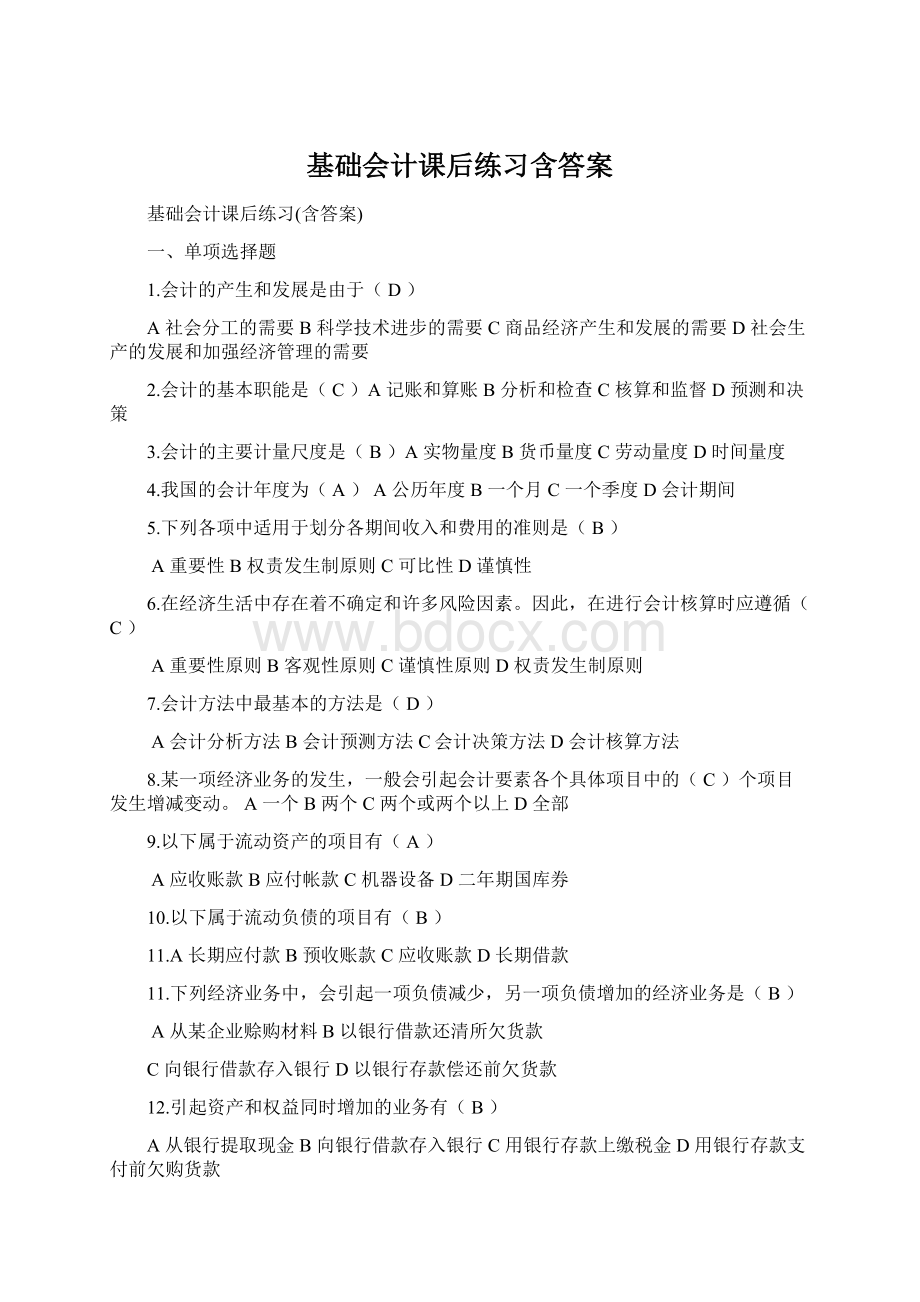 基础会计课后练习含答案文档格式.docx_第1页