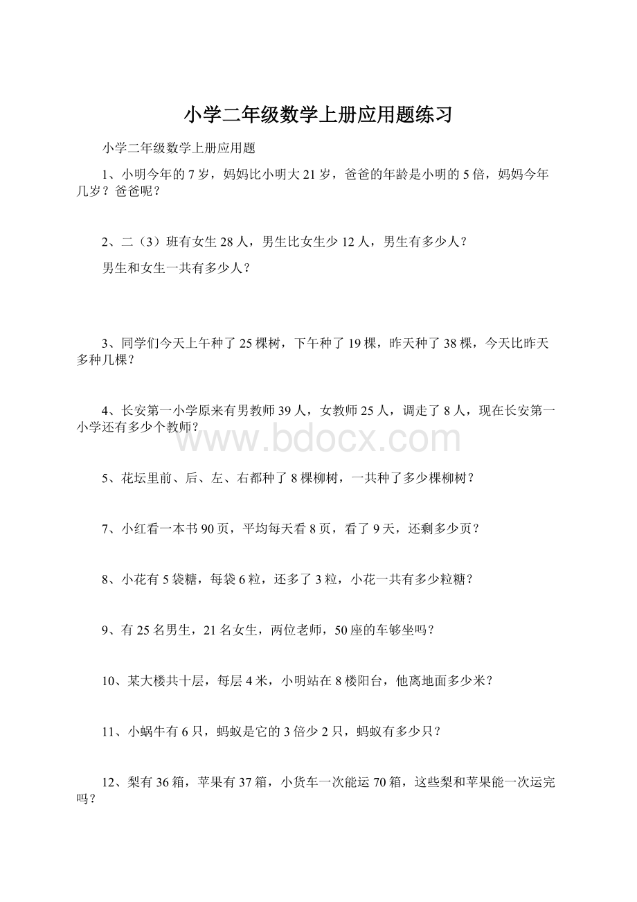 小学二年级数学上册应用题练习文档格式.docx