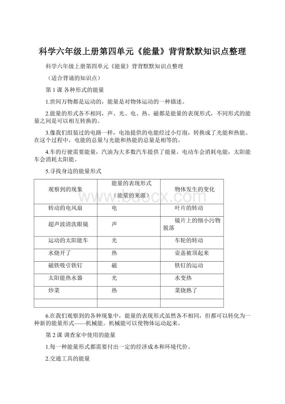 科学六年级上册第四单元《能量》背背默默知识点整理.docx