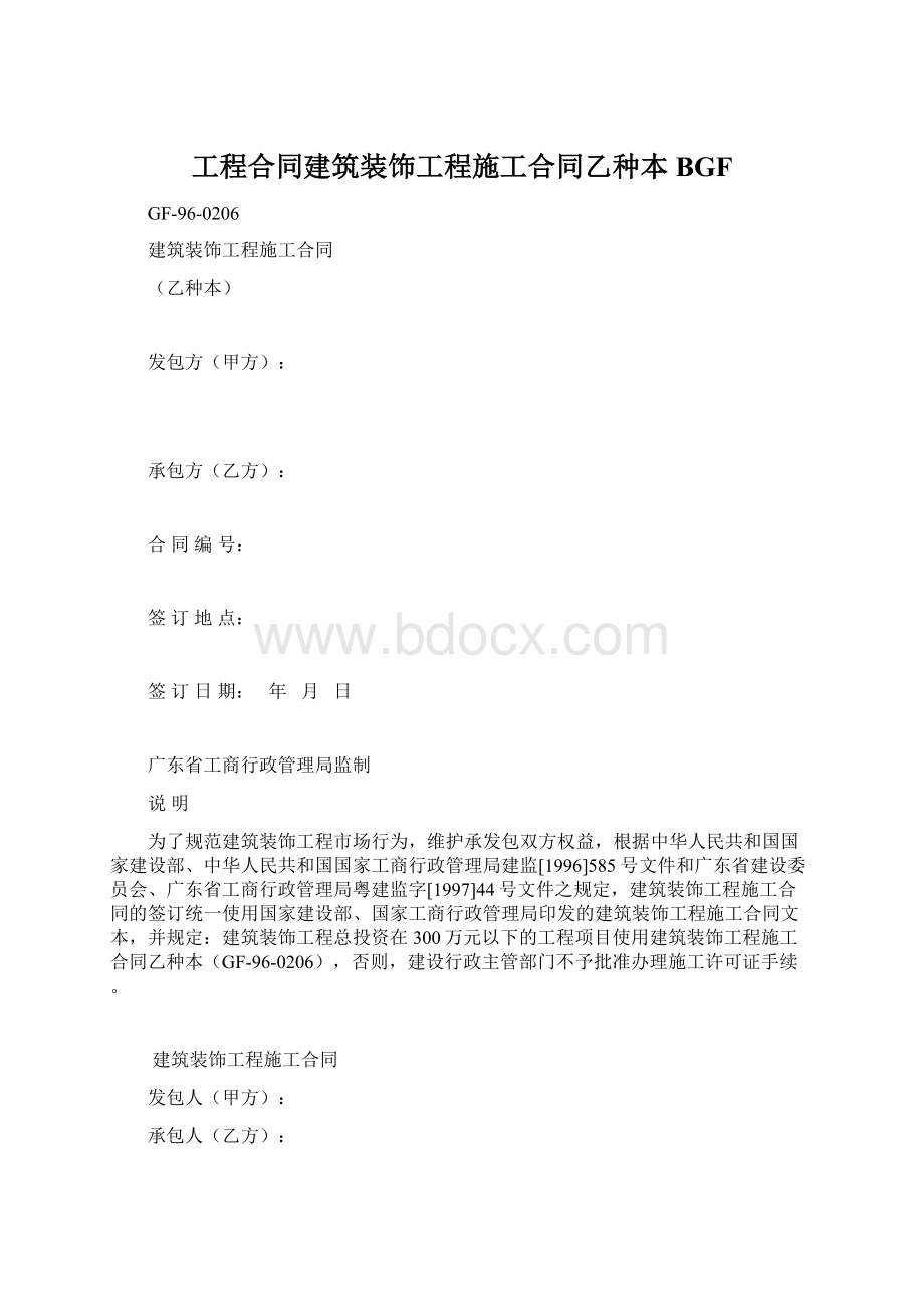 工程合同建筑装饰工程施工合同乙种本BGF.docx_第1页